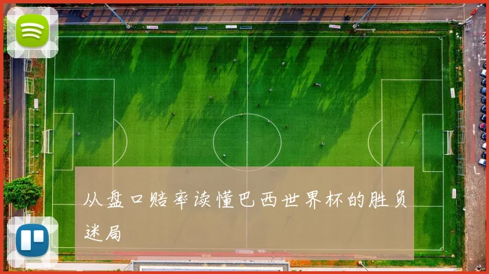 从盘口赔率读懂巴西世界杯的胜负迷局