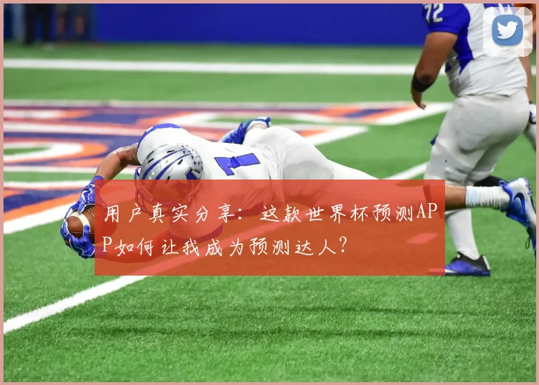 用户真实分享：这款世界杯预测APP如何让我成为预测达人？