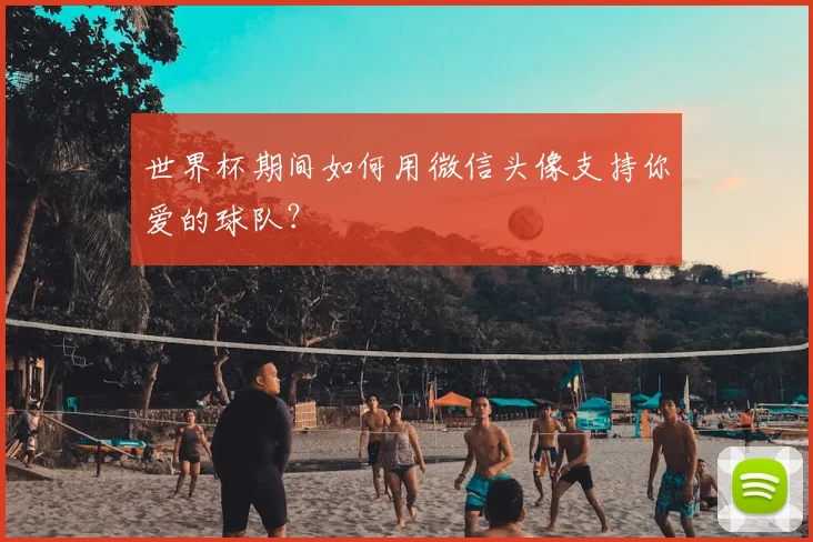 世界杯期间如何用微信头像支持你爱的球队？
