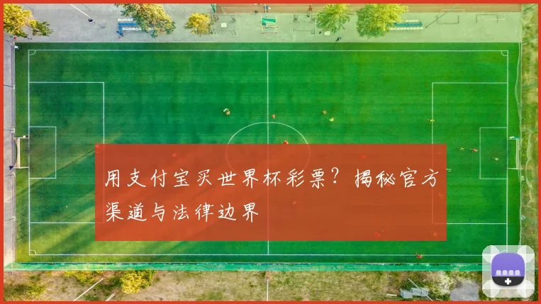 用支付宝买世界杯彩票？揭秘官方渠道与法律边界