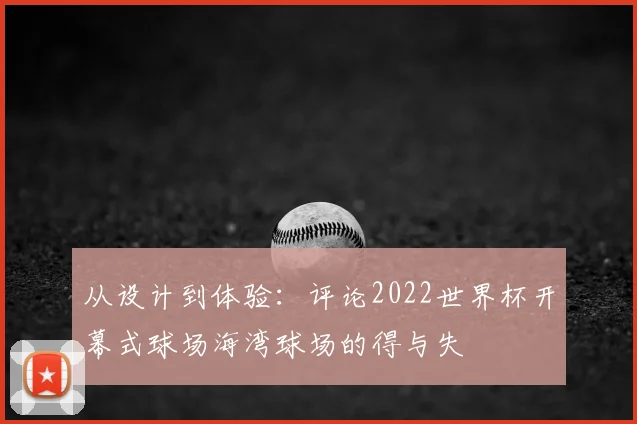 从设计到体验：评论2022世界杯开幕式球场海湾球场的得与失