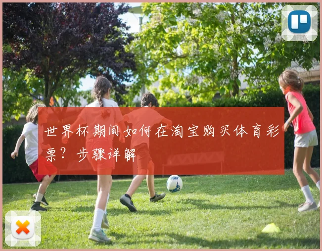 世界杯期间如何在淘宝购买体育彩票？步骤详解